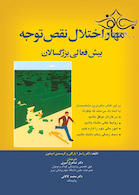 مهار اختلال نقص توجه بیش  فعالی بزرگسالان