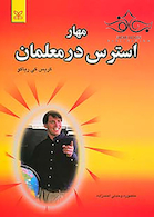 مهار استرس در معلمان