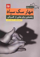 مهار سگ سیاه راهنمایی برای رهایی از افسردگی