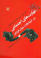 مهارت های اجتماعی در ارتباطات میان فردی