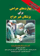 مهارت های جراحی برای پزشکان غیر جراح