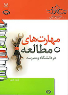 مهارت های مطالعه در دانشگاه و مدرسه