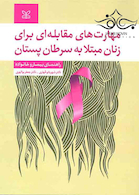 مهارت های مقابله ای برای زنان مبتلا به سرطان پستان