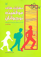 مهارت های موفقیت نوجوانان