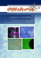 مهندسی بافت کاربردی