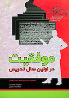 موفقیت در اولین سال تدریس