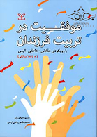 موفقیت در تربیت فرزندان با رویکری عقلانی عاطفی الیس 5تا18 سالگی