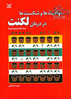 موفقیت ها و شکست ها در درمان لکنت