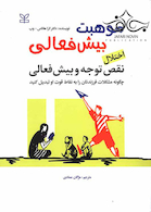 موهبت بیش فعالی اختلال نقص توجه و بیش فعالی