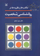 مکتب‎ها و نظریه‎ها در روانشناسی شخصیت