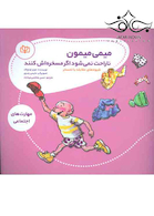 میمی میمون ناراحت نمی شود اگر مسخره اش کنند