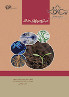 میکروبیولوژی خاک