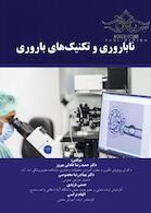 ناباروری و تکنیک های ناباروری