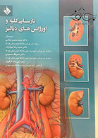 کتاب نارسایی کلیه و اورژانس های دیالیز