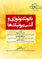 نانوتکنولوژی و آنتی بیوتیک ها