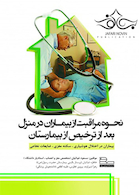 نحوه مراقبت از بیماران در منزل بعد از ترخیص از بیمارستان