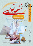 نسخه نویسی برای پزشکان