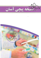 نسخه پیچی آسان