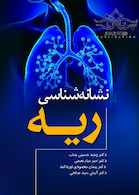نشانه شناسی ریه