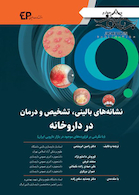 نشانه های بالینی تشخیص و درمان در داروخانه رنگی