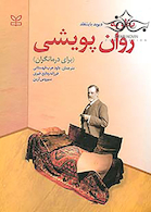 نظریه روان پویشی برای درمانگران