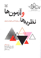 نظریه ها و آزمون ها در روانشناسی خانواده و ازدواج