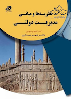 نظریه ها و مبانی مدیریت دولتی