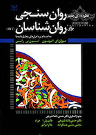 نظریه های جدید روان سنجی برای روان شناسان IRT