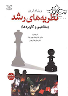 نظریه های رشد مفاهیم و کاربردها