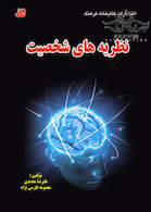 نظریه های شخصیت