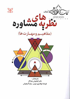 نظریه های مشاوره مفاهیم و مهارت ها