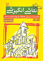 نقاشی انگیزشی و کاربرد آن در ارزیابی هیجانات و مهارتهای شناختی