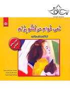 نمی خواهم حرفشو بزنم