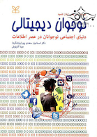 نوجوانان دیجیتالی دنیای اجتماعی نوجوانان در عصر اطلاعات