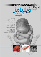 نکات برتر بارداری و زایمان ویلیامز