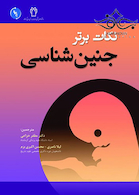 نکات برتر جنین شناسی