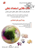 نکات طلایی استعداد شغلی