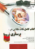 نکات طلایی در پرستاری تروما