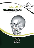 نکات طلایی فصولی از جراحی ارتوگناتیک نائینی