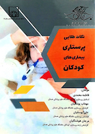 نکات طلایی پرستاری بیماری های کودکان