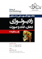 نکات ویژه آزمون ملی و دستیاری رادیولوژی دهان، فک و صورت وایت و فارو 2019