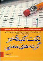 کتاب نکات کلیدی در گزینه های مامایی