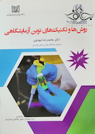 نگاهی جامع به روش ها و تکنیک های نوین آزمایشگاهی