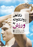 نگاهی روانکاوانه به ورزش