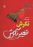 نگرش و تغییر نگرش