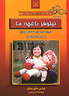 نیلوفر باغچه ما