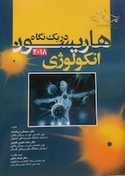 هاریسون در یک نگاه انکولوژی 2018