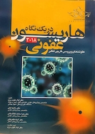 هاریسون در یک نگاه عفونی 2018 عفونت های ویروسی، قارچی، انگلی