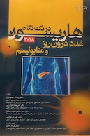 هاریسون در یک نگاه غدد درون ریز و متابولیسم 2018