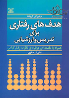 هدف های رفتاری برای تدریس و ارزشیابی